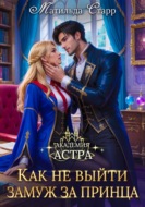 Академия Астра. Как не выйти замуж за принца
