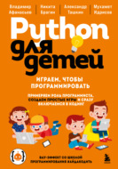 Python для детей. Играем, чтобы программировать