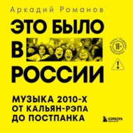 Это было в России. Музыка 2010-х от кальян-рэпа до постпанка