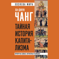 Тайная история капитализма. Почему мы бедные, несчастные и больные