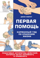 Первая помощь. Гид по спасению жизни