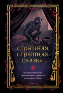 Страшная, страшная сказка. Исследование сказок народов мира от древности до интернет-эпохи