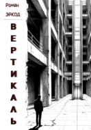 Вертикаль