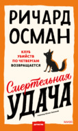 Смертельная удача