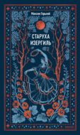 Старуха Изергиль