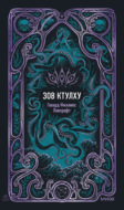 Зов Ктулху