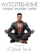 Аутотренинг. Опора внутри себя