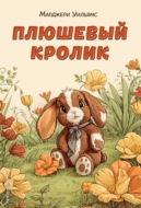 Плюшевый кролик