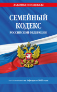 Семейный кодекс Российской Федерации по состоянию на 1 февраля 2026 года