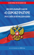 Федеральный закон «О прокуратуре Российской Федерации» по состоянию на 2026 год / ФЗ №2202-1