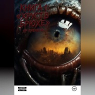 Хруст в брюхе