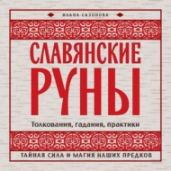 Славянские руны. Толкования, гадания, практики. Тайная сила и магия наших предков