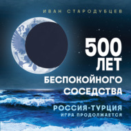 500 лет беспокойного соседства. Россия – Турция: игра продолжается