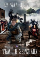 Тьма в зеркалах