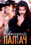 Кавказский Палач