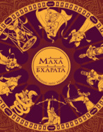 Махабхарата. Великий эпос Индии