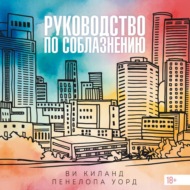 Руководство по соблазнению