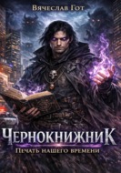 Чернокнижник. Печать нашего времени