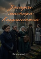 Загадки мистера Харрингтона