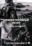 Россия. Наши дни. II