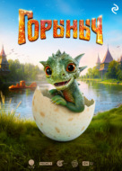Горыныч