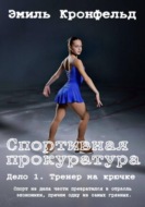 Спортивная прокуратура: Дело 1. Тренер на крючке