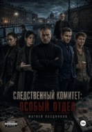 Следственный комитет: Особый отдел