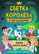 Детский детектив с комиксом. Светка Королёва и три мушкетёра. Призрак старого маяка