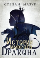 Истории мудрого дракона (*30 иллюстраций)