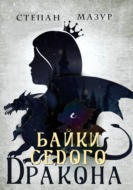 Байки седого дракона (*30 иллюстраций)