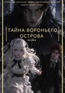 Тайна вороньего острова