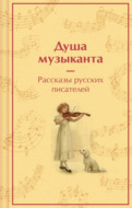 Душа музыканта: рассказы русских писателей о музыке