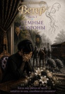 Ветер. Часть 3. Тёмные стороны