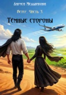 Тёмные стороны