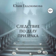 Следствие по делу призрака