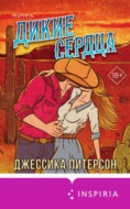 Дикие сердца