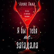 Я бы тебя не загадала
