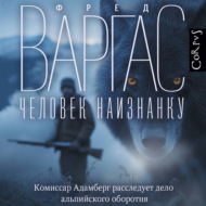 Человек наизнанку