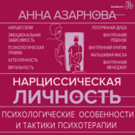 Нарциссическая личность. Психологические особенности и тактики психотерапии