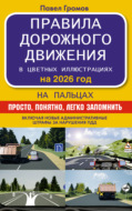 Правила дорожного движения на пальцах. Просто, понятно, легко запомнить на 2026 год