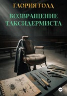 Возвращение Таксидермиста