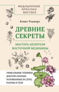 Древние секреты мастера-целителя восточной медицины