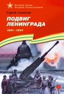 Подвиг Ленинграда. 1941-1944
