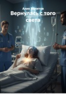 Вернулась с того света
