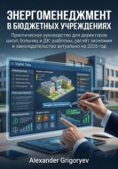 Энергоменеджмент в бюджетных учреждениях: практическое руководство для директоров школ, больниц и ДК