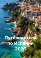 Путеводитель по Испании 2026