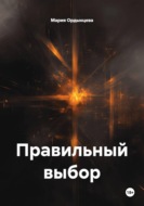 Правильный выбор