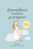 Формирование психики до рождения. Как уберечь малыша от психотравм. Воркбук для любящих родителей