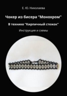 Чокер из бисера "Монохром" в технике "Кирпичный стежок". Инструкция и схемы