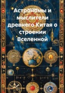 Астрономы и мыслители древнего Китая о строении Вселенной
